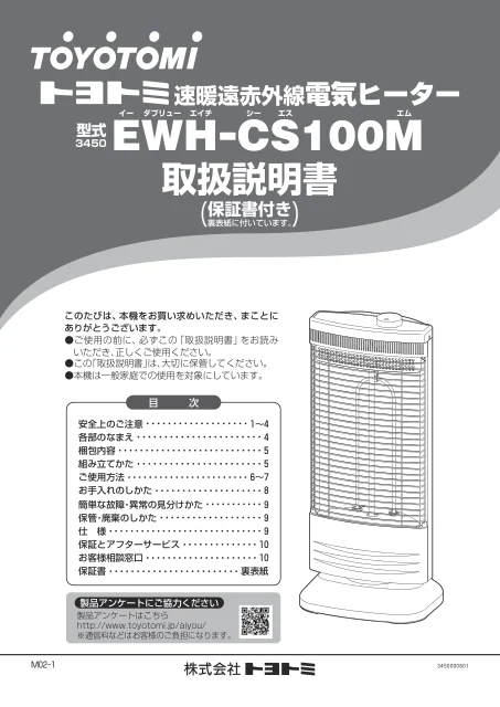 toyotomiトヨトミ EWH-CS100M